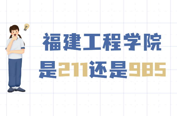 ��������ѧԺ��211����985��������ʡ985/211������