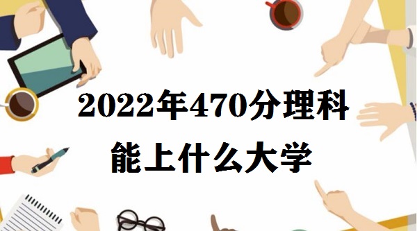 2023470ʲôѧ ߿470ϹѧУ