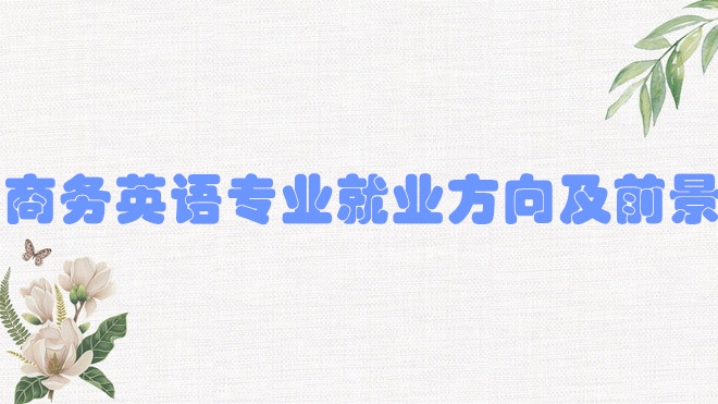 商务英语专业就业方向及前景怎么样？