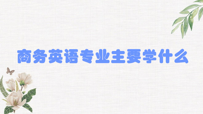 ӢרҵҪѧʲô,γЩ,ʲôࣿ