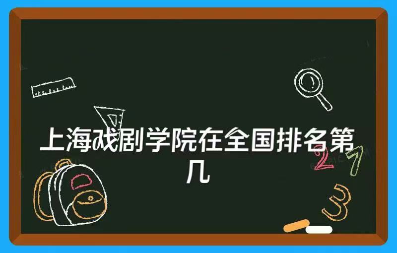 1649399544645907.jpg 上海戏剧学院在全国排名第几?2023年最新排名榜(最新第172名)