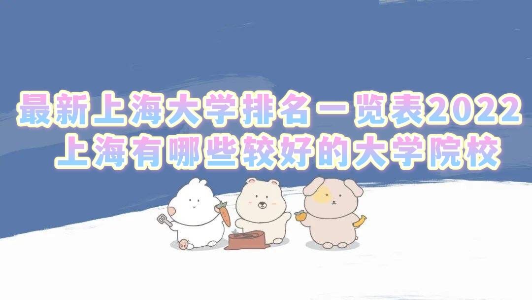 1649400447256168.jpg 最新上海大学排名一览表2023 上海有哪些较好的大学院校