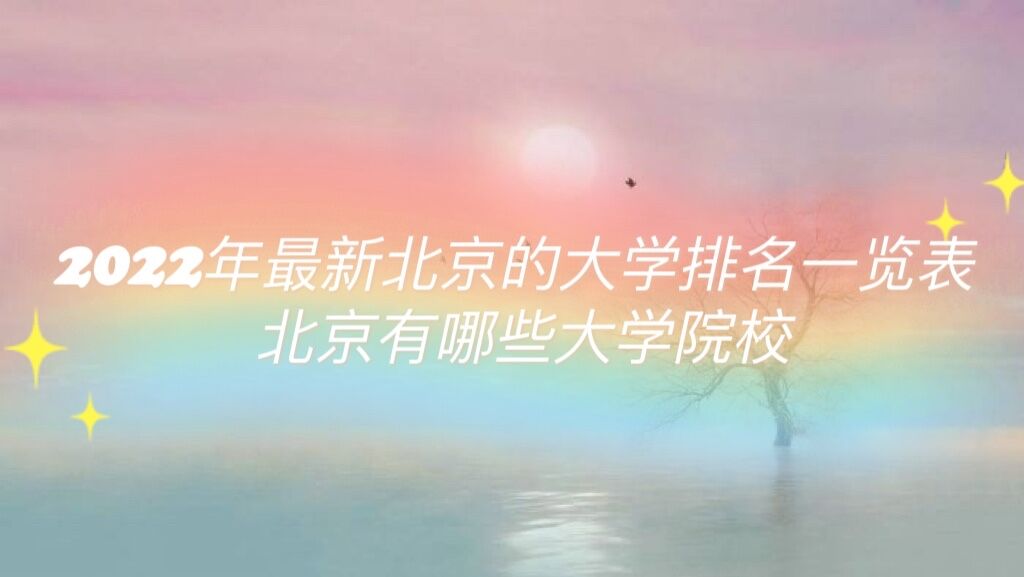 2023�����±����Ĵ�ѧ����һ���� ��������Щ��ѧԺУ