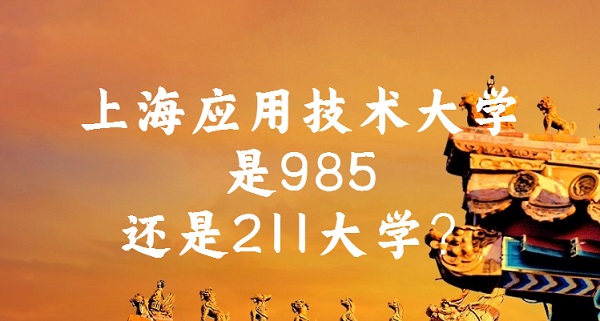 ϺӦüѧ985211ѧ?Ϻ985/211ԺУ