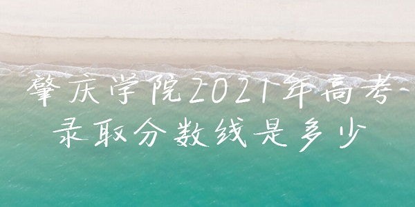 ѧԺ2021߿¼ȡǶ٣ٷֿѧԺ
