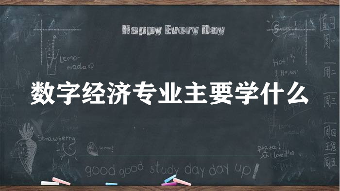1649405770908831.jpg 数字经济专业主要学什么,课程有哪些,属于什么类?