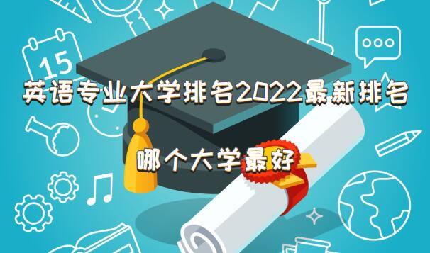 英语专业大学排名2023最新排名，哪个大学最好？
