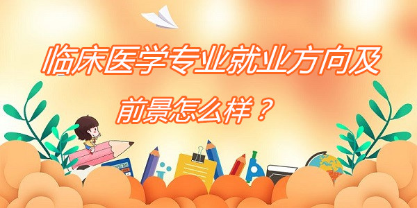 �ٴ�ҽѧרҵ��ҵ����ǰ����ô����