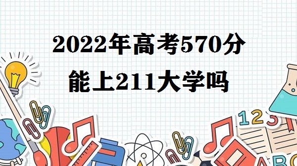 2023570211ѧ ߿570ʲô211ѧ