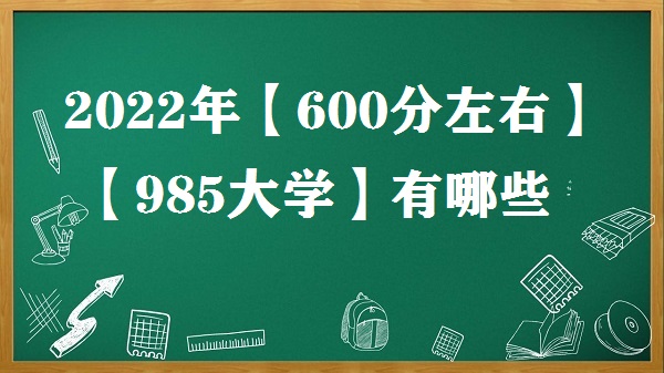 2023600ҵ985ѧЩ 600ҵ985ѧ