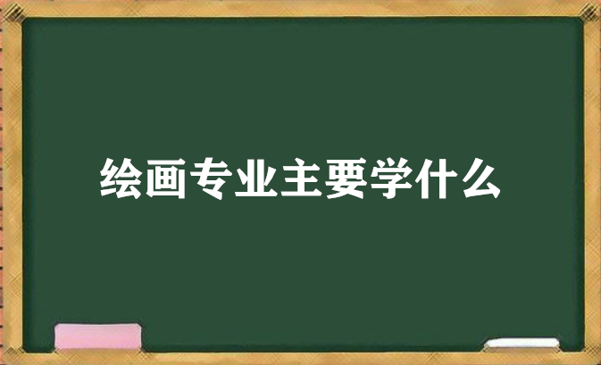 滭רҵҪѧʲôγЩʲôࣿ