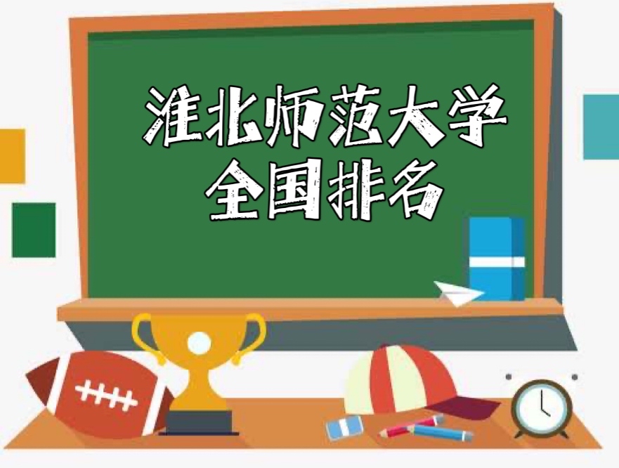 1649667079754605.jpg 淮北师范大学排名全国第几?2023最新排名榜(最新第309名)