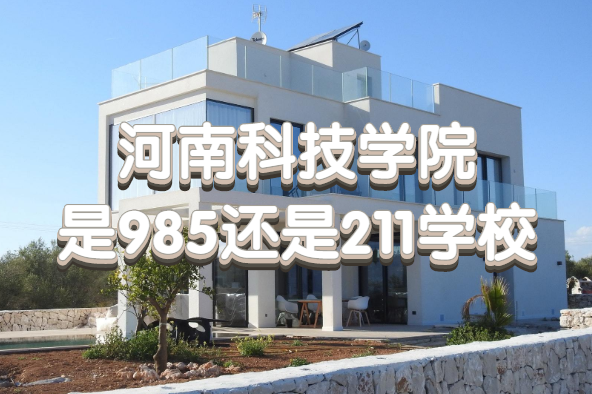 ���ϿƼ�ѧԺ��985����211ѧУ����������ʡ985/211ԺУһ������