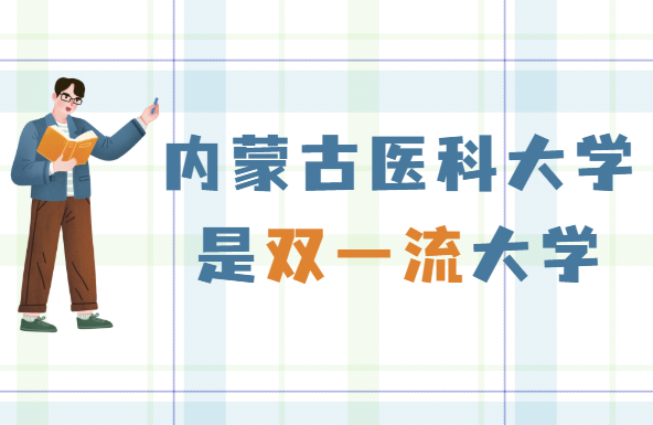 1649749001928195.png 内蒙古医科大学是双一流大学吗?有哪些学科入选?