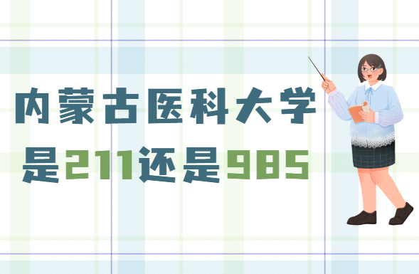 ���ɹ�ҽ�ƴ�ѧ��211����985�������ɹ�985/211������