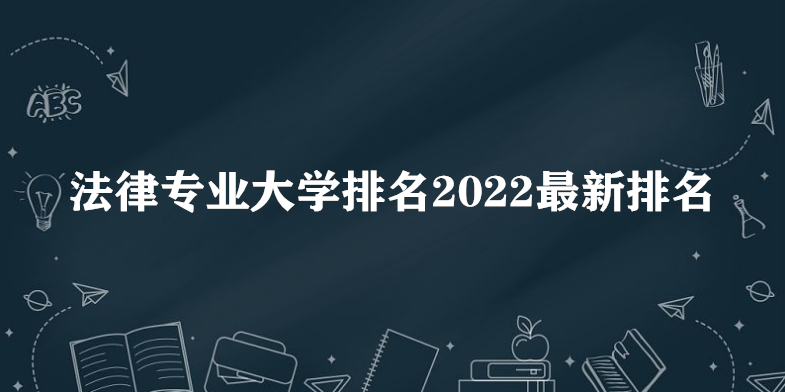 1649751352236760.png 法律专业大学排名2023最新排名,哪个大学最好?