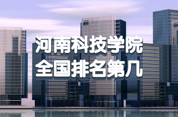 ���ϿƼ�ѧԺȫ�������ڼ���2023�������������µ�265����