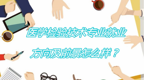 ҽѧ���鼼��רҵ��ҵ����ǰ����ô����