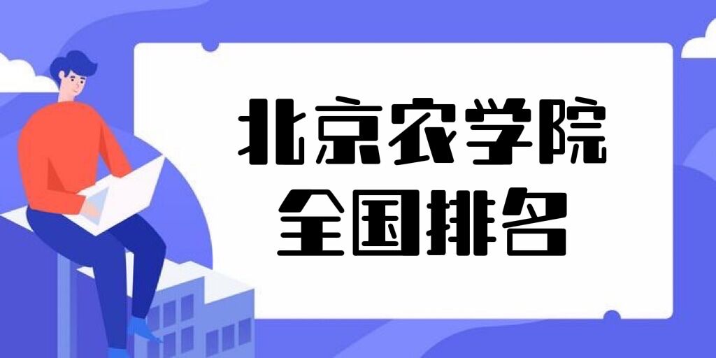 1649823046132580.jpg 北京农学院排名全国第几?2023最新排名榜(最新第301名)