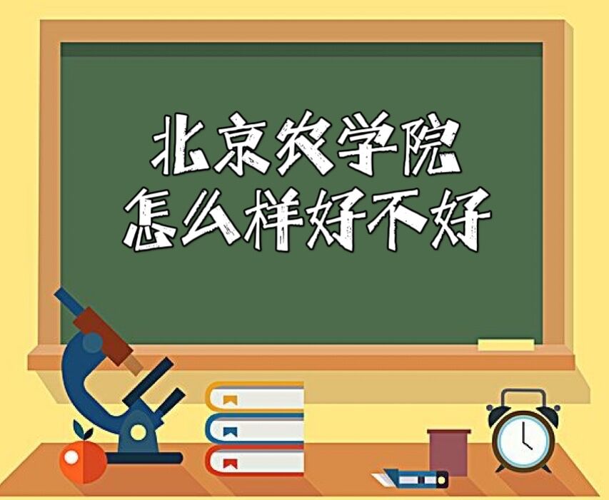 北京农学院怎么样好不好（王牌专业、重点学科及评估、全国排名）