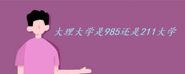 1649838561422184.jpg 大理大学是985还是211大学?(附云南省985、211大学名单)
