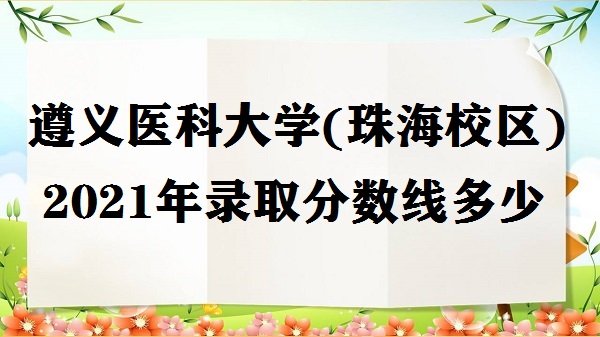 ҽƴѧ(麣У)2021߿¼ȡ߶ ٷֿ