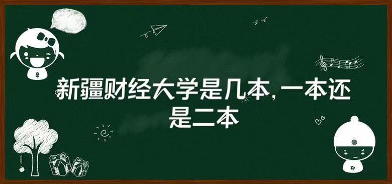 1649924113121504.jpg 新疆财经大学是几本,一本还是二本