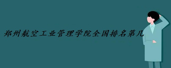 ֣�ݺ��չ�ҵ����ѧԺȫ�������ڼ� 2023����������ȫ����271λ��