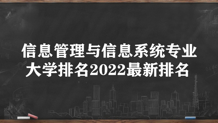 1649925846601756.png 信息管理与信息系统专业大学排名2023最新排名,哪个大学最好?