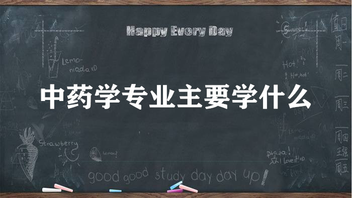 ҩѧרҵҪѧʲôγЩʲôࣿ