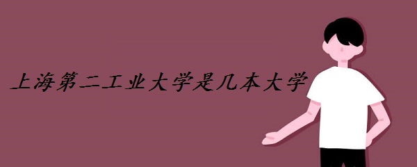 �Ϻ��ڶ���ҵ��ѧ�Ǽ�����ѧ һ�����Ƕ�����