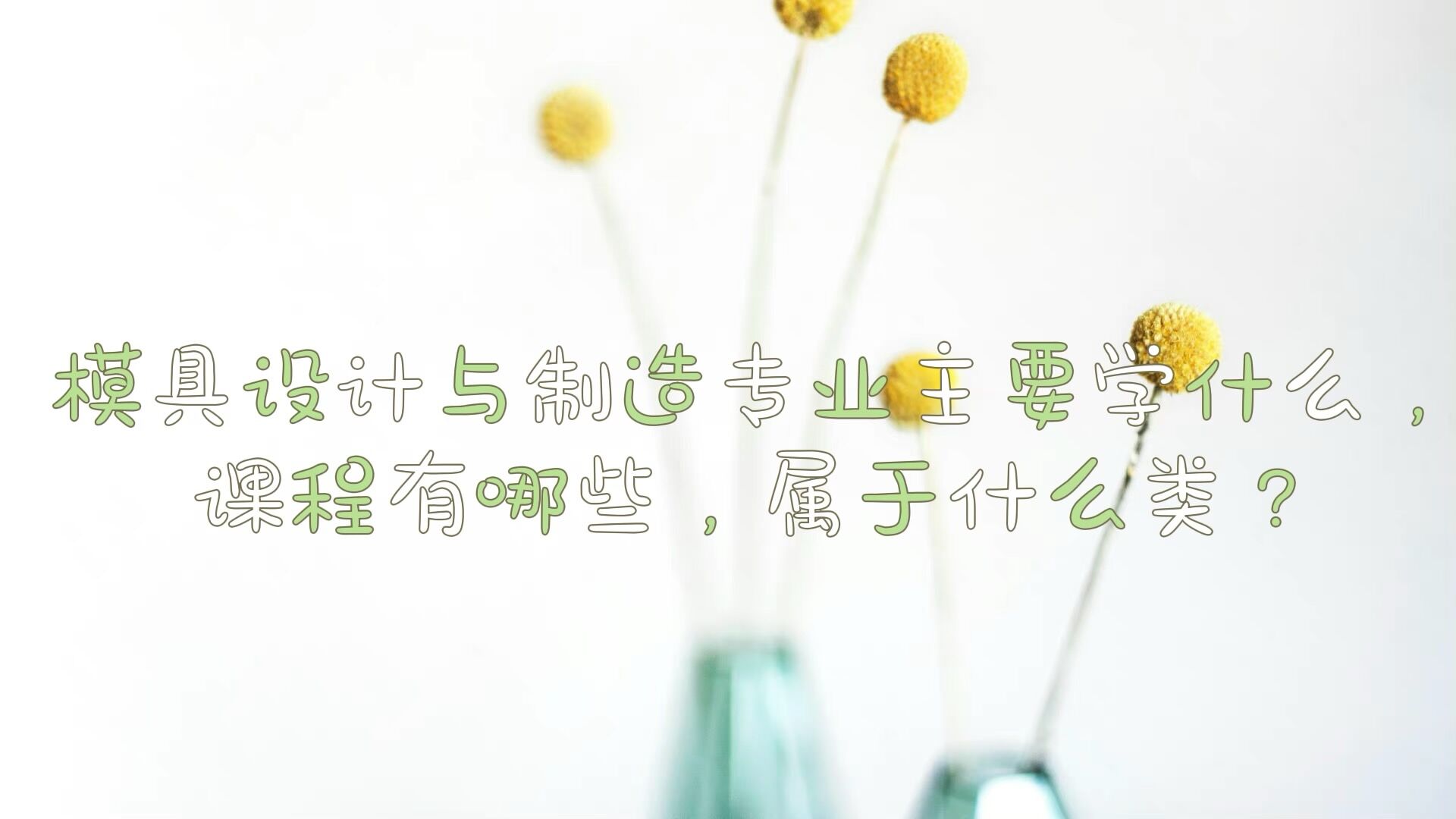 1650010885120532.jpg 模具设计与制造专业主要学什么,课程有哪些,属于什么类?