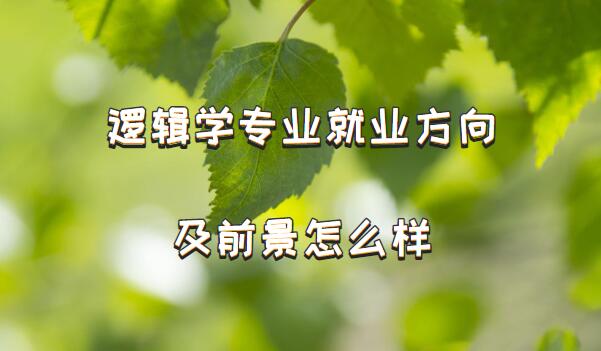 1650011643103362.jpg 逻辑学专业就业方向及前景怎么样?