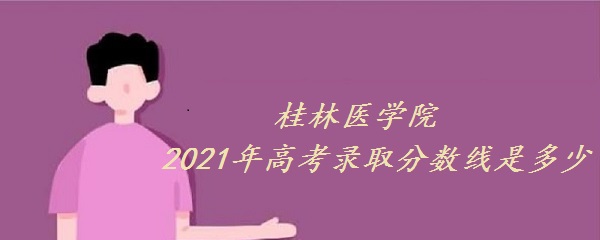 ҽѧԺ2021߿¼ȡǶ ٷϣ