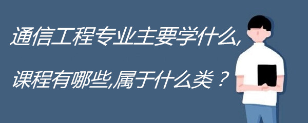 ͨ�Ź���רҵ��Ҫѧʲô,�γ�����Щ,����ʲô�ࣿ