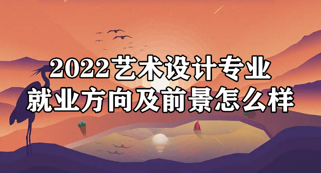 1650269020672930.png 2023艺术设计专业就业方向及前景怎么样?