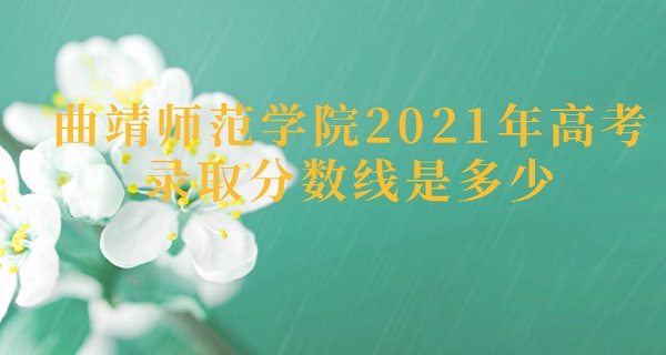 ʦѧԺ2021߿¼ȡǶ٣ٷֿ