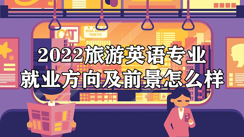 2023旅游英语专业就业方向及前景怎么样？