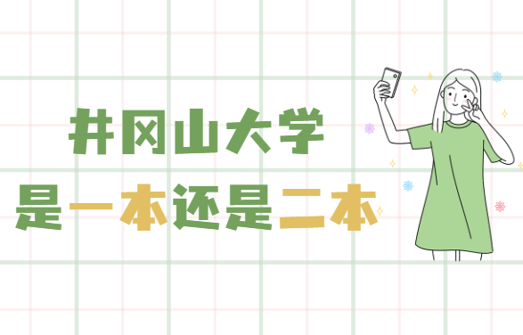 1650339431453511.png 井冈山大学是几本,是一本还是二本