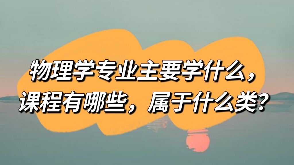 ����ѧרҵ��Ҫѧʲô���γ�����Щ������ʲô�ࣿ