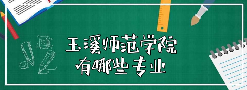 1650350483242441.jpg 玉溪师范学院有哪些专业(附专业设置、王牌专业、专业分数线)