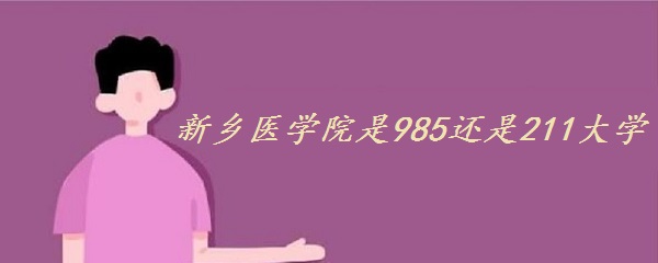 ҽѧԺ985211ѧʡ985211ѧ