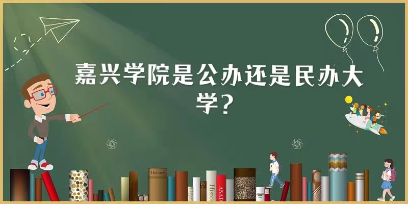 1650357002102643.jpg 嘉兴学院是公办还是民办大学?