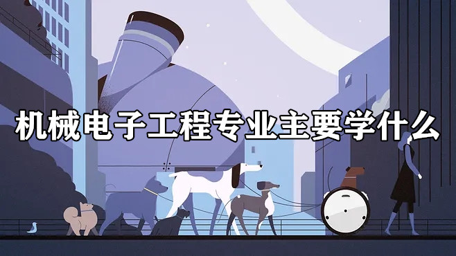 机械电子工程专业主要学什么，课程有哪些，属于什么类？