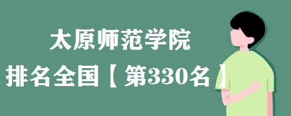 ̫ԭʦ��ѧԺ����ȫ���ڼ���2023���������������µ�330����