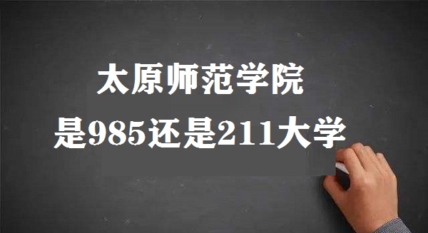 ̫ԭʦѧԺ985211ѧɽʡ985/211У