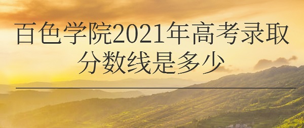 ɫѧԺ2021߿¼ȡǶ٣ٷֿϰɫѧԺ