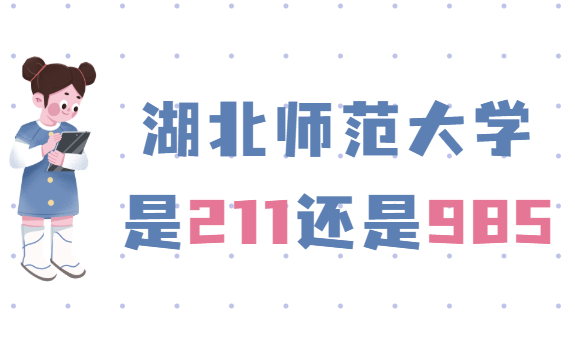 1650443503194073.png 湖北师范大学是211还是985(附湖北省985/211名单)