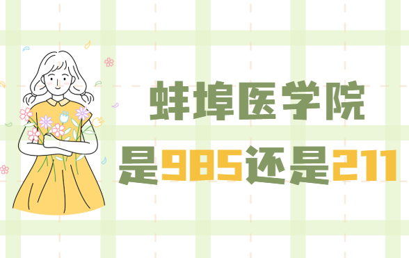 ҽѧԺ985211ʡ985/211