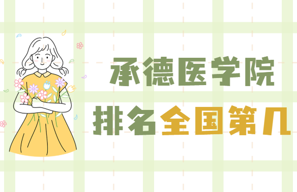 1650444065623358.png 承德医学院排名全国第几?2023年最新排名榜(最新第377)